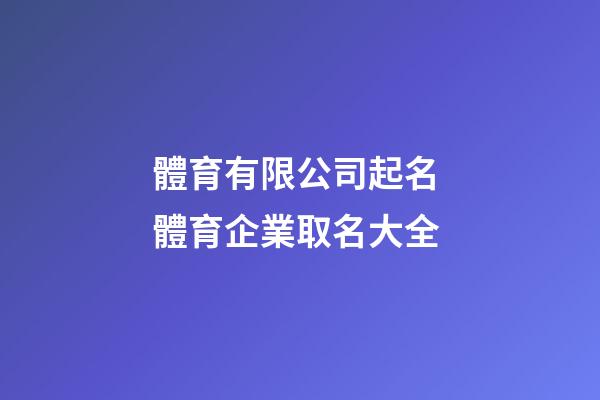 體育有限公司起名 體育企業取名大全-第1張-公司起名-玄機派